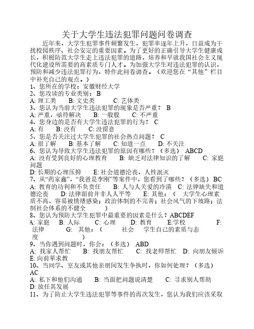 关于大学生违法犯罪问题问卷调查