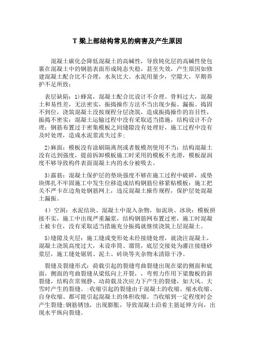 砼简支T梁上部结构常见的病害及产生原因