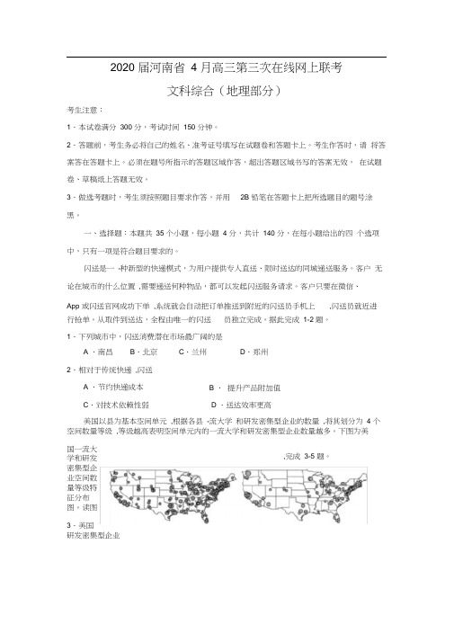 2020届河南省4月高三第三次在线网上联考文综地理部分(含答案)