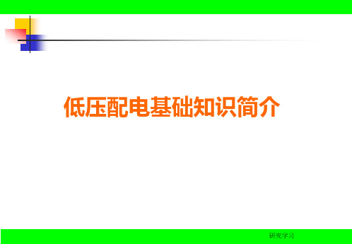 低压配电基础知识(电气相关)