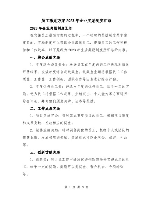 员工激励方案2023年企业奖励制度汇总