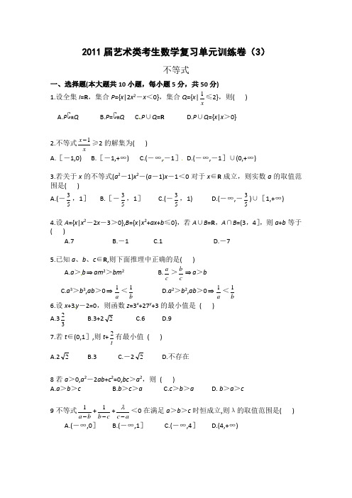 [原创]2011届艺术类考生数学复习单元训练卷(3)---不等式