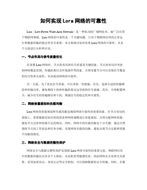 如何实现Lora网络的可靠性