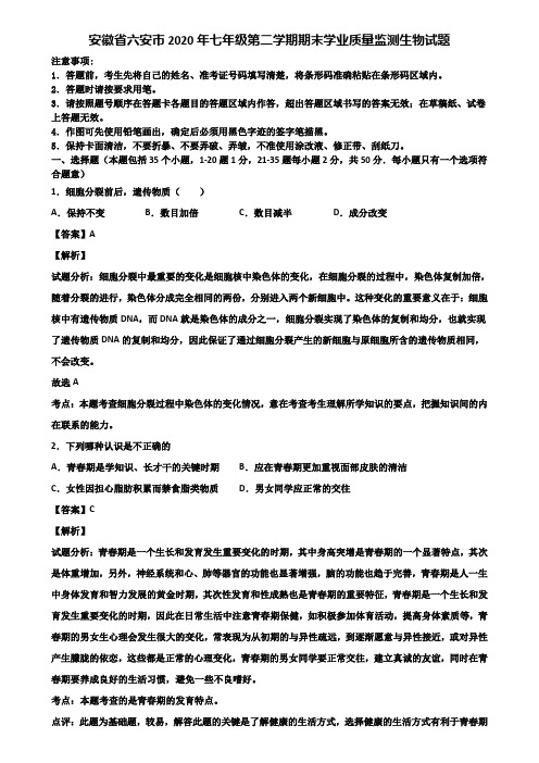 安徽省六安市2020年七年级第二学期期末学业质量监测生物试题含解析