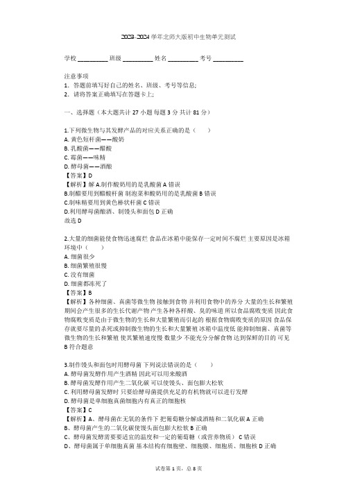 2023-2024学年初中生物北师大版八年级下第9单元 生物技术单元测试(含答案解析)