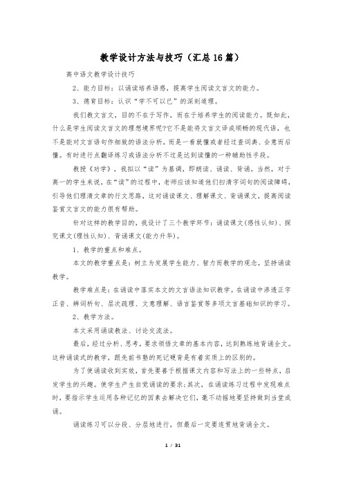 教学设计方法与技巧(汇总16篇)