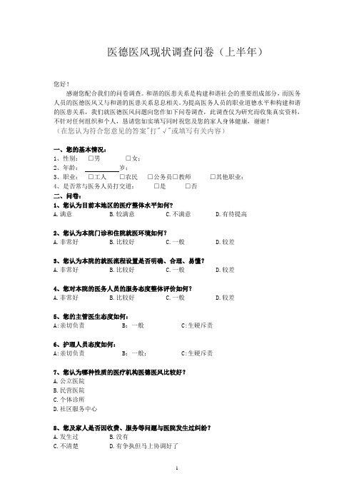 医德医风现状调查问卷