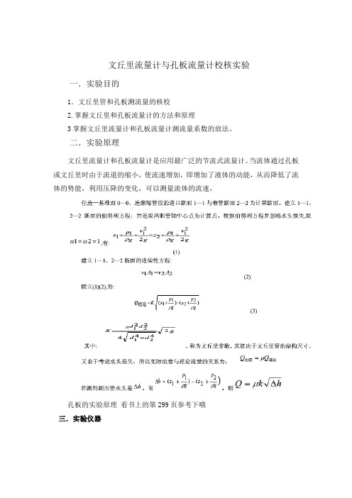 文丘里和孔板流量计的核校实验