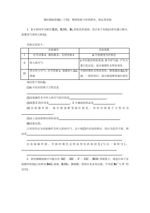 2016届高考一轮复习化学人教版课时跟踪检测34物质检验类实验与性质探究、验证类实验