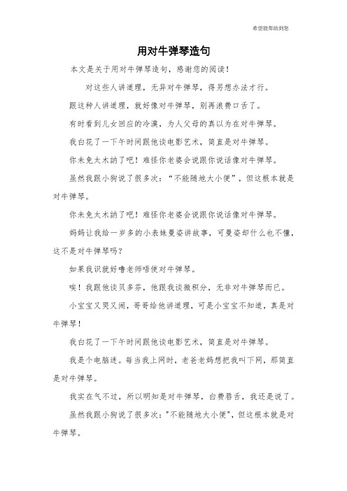 用对牛弹琴造句