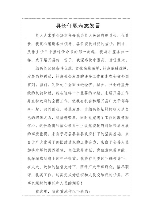 县长任职表态发言