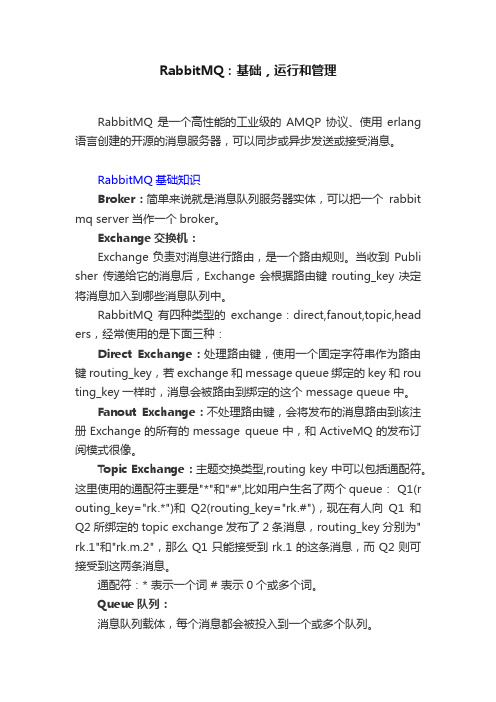 RabbitMQ：基础，运行和管理