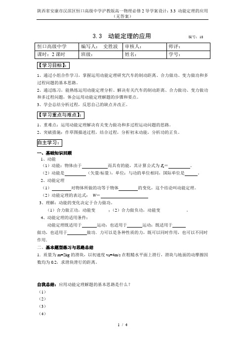 陕西省安康市汉滨区恒口高级中学沪教版高一物理必修2导学案设计：3.3 动能定理的应用(无答案)