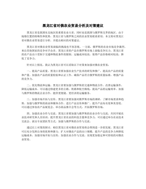 黑龙江省对俄农业贸易分析及对策建议