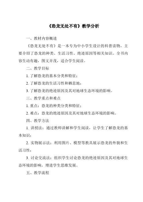 《恐龙无处不有》核心素养目标教学设计、教材分析与教学反思-2023-2024学年初中语文统编版