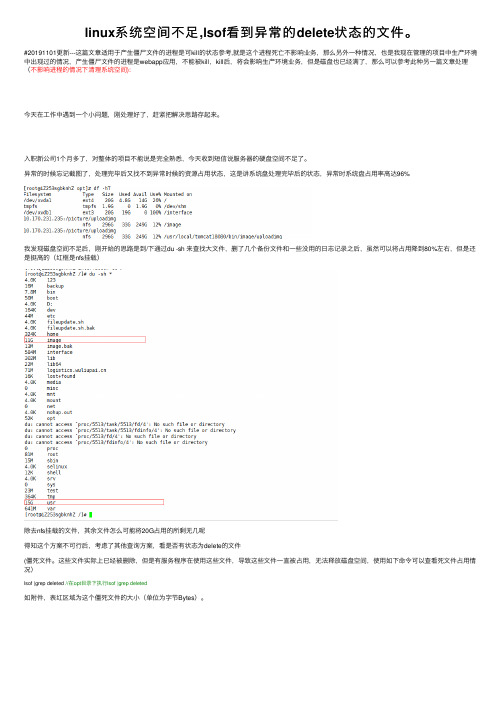 linux系统空间不足,lsof看到异常的delete状态的文件。