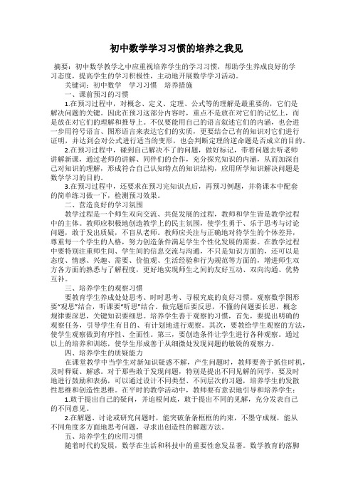 初中数学学习习惯的培养之我见