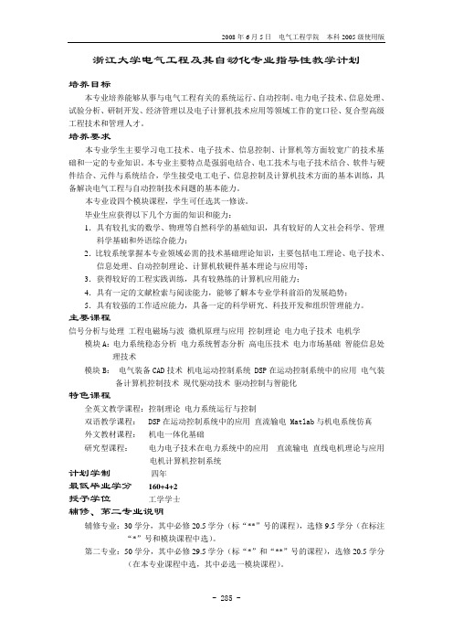 浙江大学电气工程及其自动化专业指导性教学计划