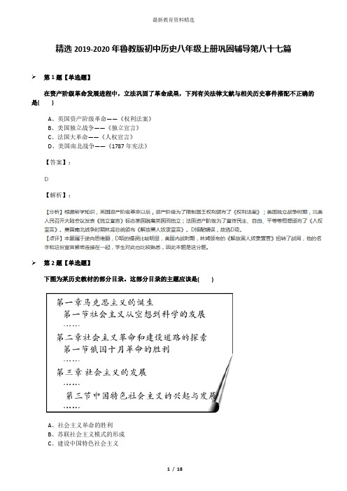 精选2019-2020年鲁教版初中历史八年级上册巩固辅导第八十七篇