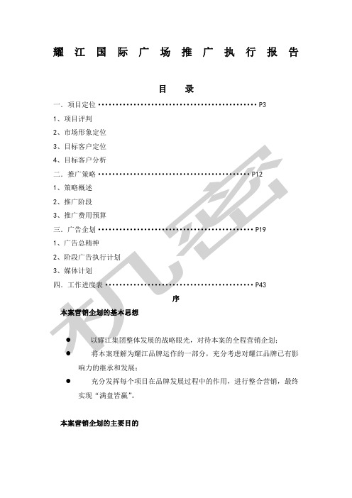 耀江国际广场推广执行报告 