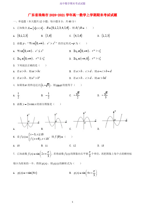 广东省珠海市2020-2021学年高一数学上学期期末考试数学试题