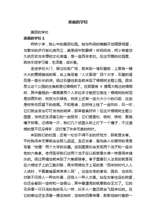 美丽的学校