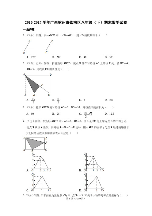 2016-2017学年广西钦州市钦南区八年级(下)期末数学试卷(解析版)