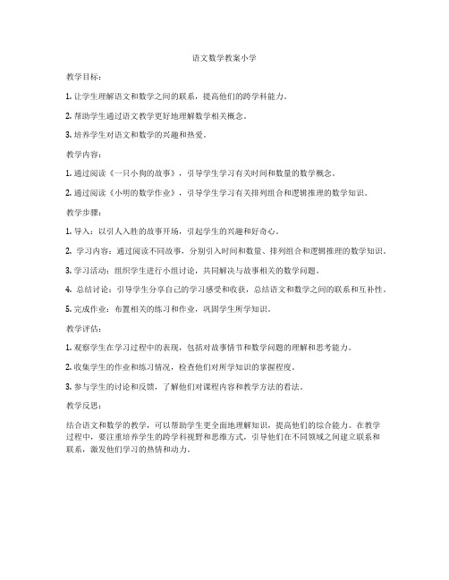 语文数学教案小学