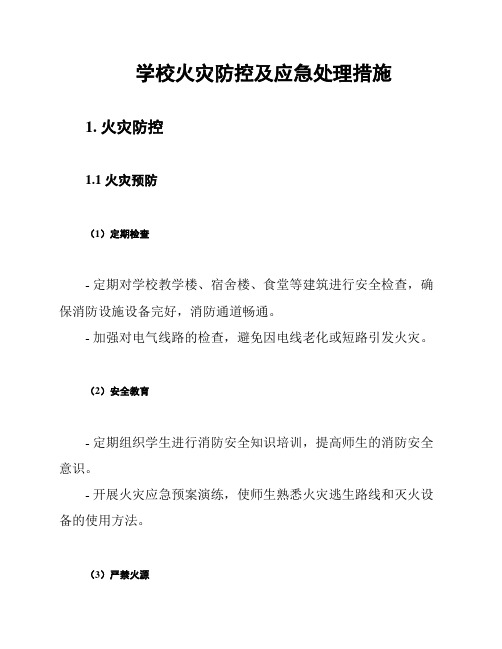 学校火灾防控及应急处理措施