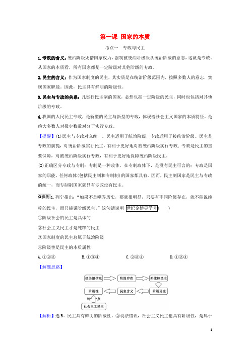 (浙江专用)2021版高考政治一轮复习专题一第一课国家的本质练习(含解析)新人教版选修3