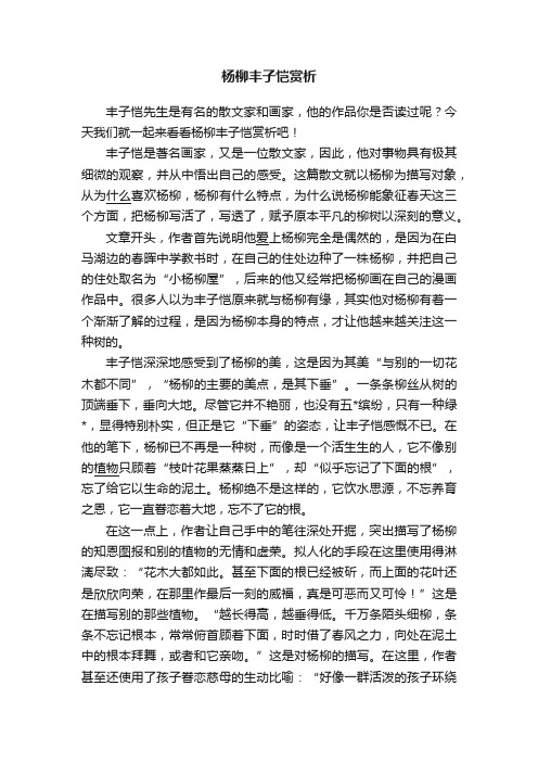 杨柳丰子恺赏析