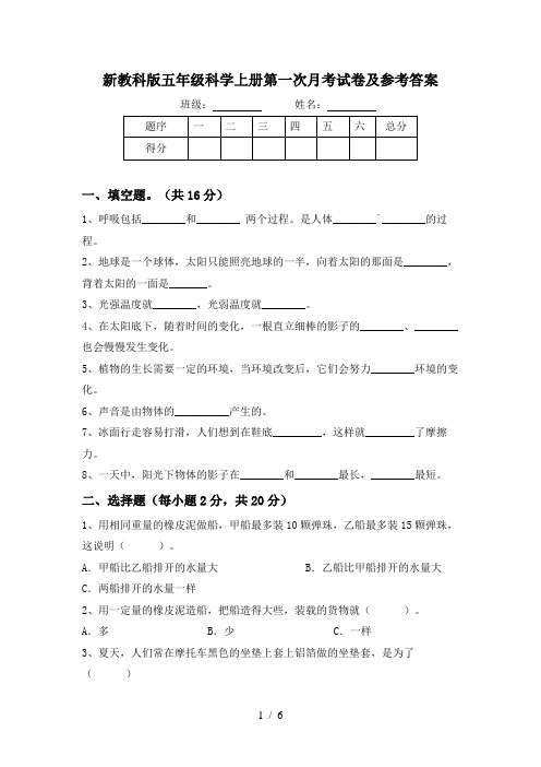 新教科版五年级科学上册第一次月考试卷及参考答案