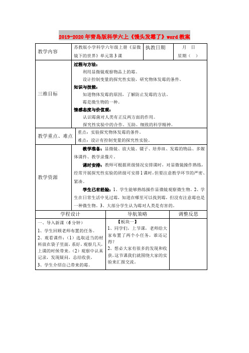 2019-2020年青岛版科学六上《馒头发霉了》word教案