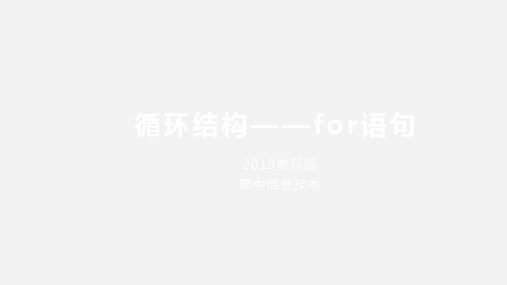 【信息技术 】周而复始的循环——循环结构——for语句课件 教科版(2019)高中信息技术必修1