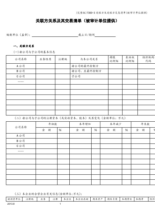 (完整版)7300-3关联方及关联方交易清单(被审计单位提供)