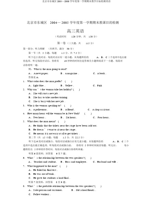 北京市东城区2004—2005学年度第一学期期末教学目标检测英语