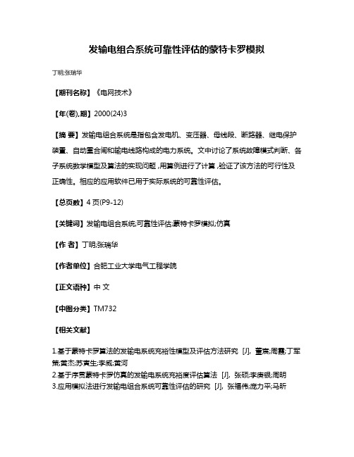 发输电组合系统可靠性评估的蒙特卡罗模拟