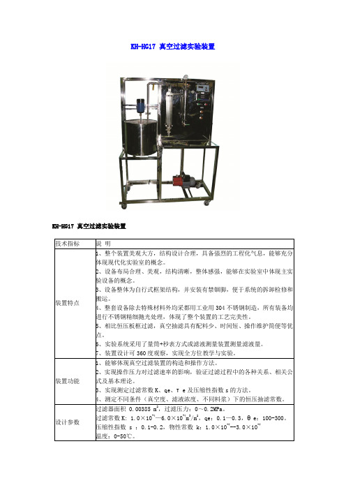 KH-HG17 真空过滤实验装置