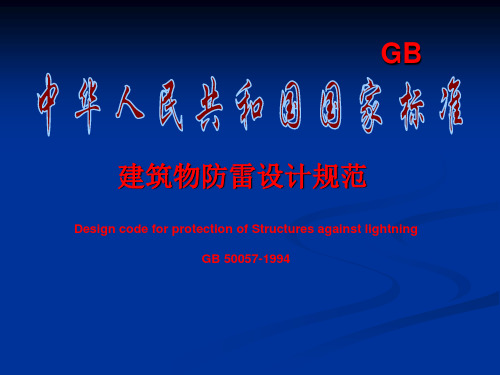 《建筑物防雷设计规范》GB50057-1994