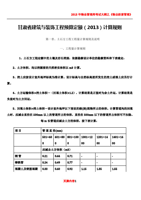 2013年甘肃省建筑与装饰工程预算定额说明(含章节说明)