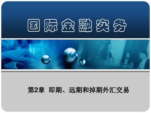 第二章：即期、远期和掉期外汇交易