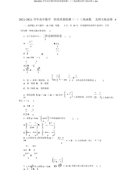 20192020学年高中数学阶段质量检测(一)三角函数北师大版必修4.doc