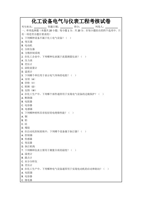 化工设备电气与仪表工程考核试卷