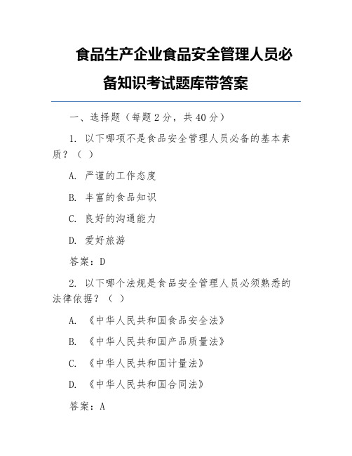 食品生产企业食品安全管理人员必备知识考试题库带答案