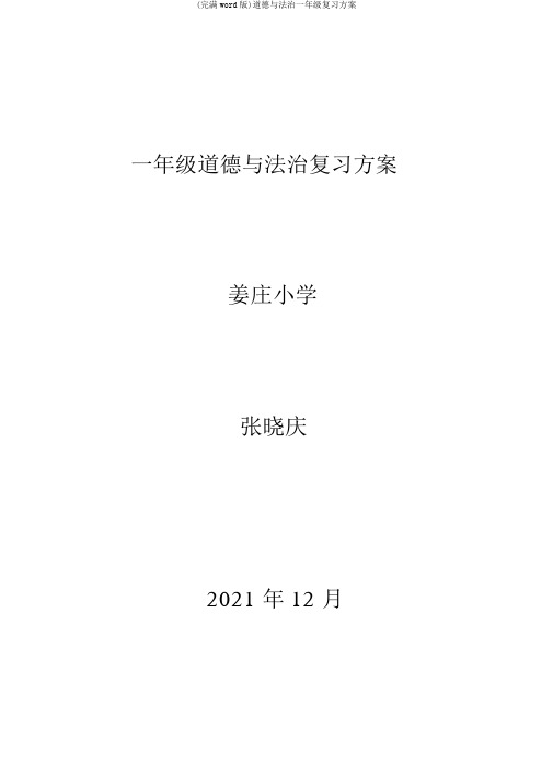 (完整word版)道德与法治一年级复习计划