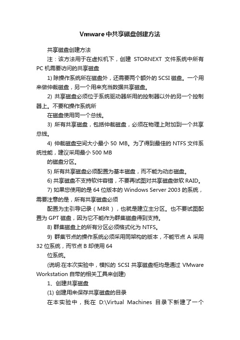 Vmware中共享磁盘创建方法