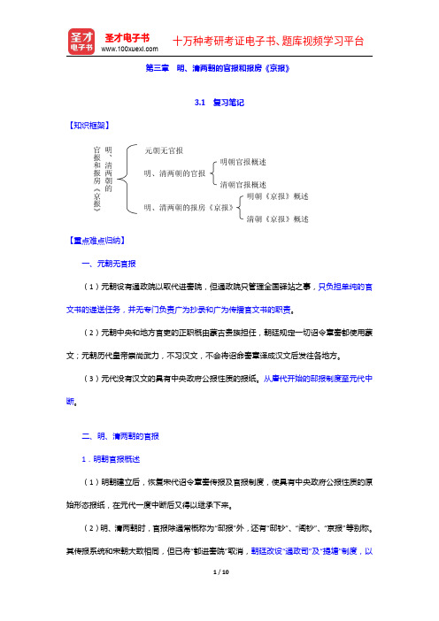 刘家林《中国新闻史》笔记和考研真题详解-明、清两朝的官报和报房《京报》【圣才出品】