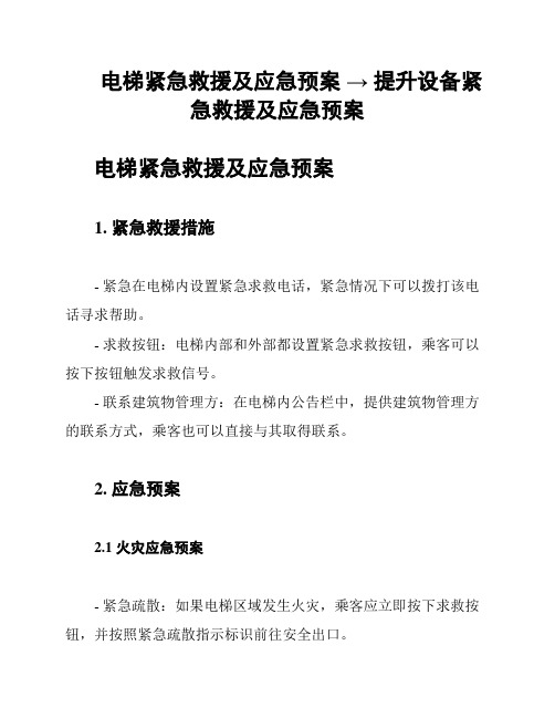 电梯紧急救援及应急预案 → 提升设备紧急救援及应急预案