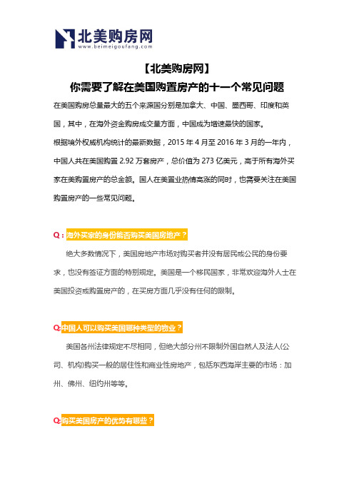 【北美购房网】你需要了解在美国购置房产的十一个常见问题