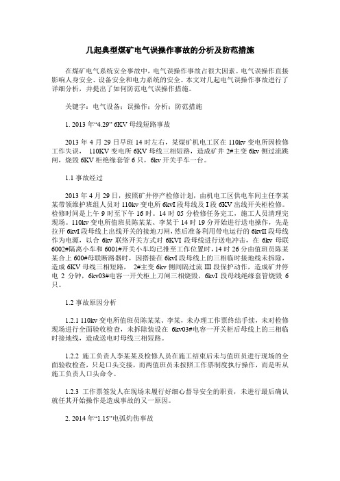 几起典型煤矿电气误操作事故的分析及防范措施